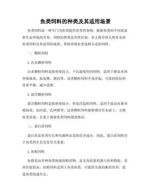 鱼类饲料的种类及其适用场景