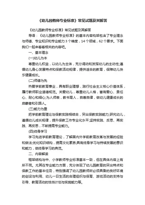 《幼儿园教师专业标准》常见试题及其解答