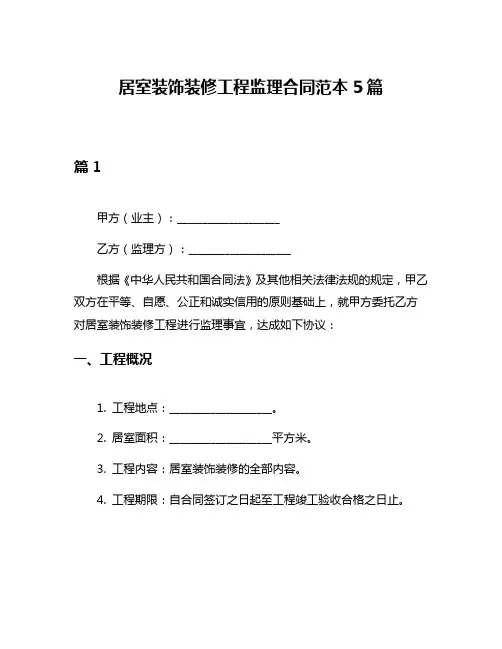 居室装饰装修工程监理合同范本5篇
