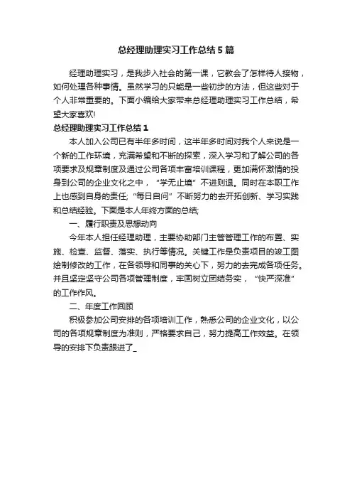 总经理助理实习工作总结5篇