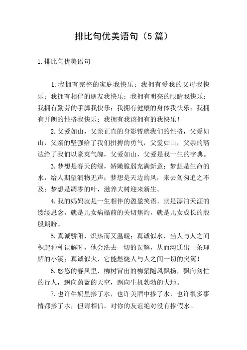 排比句优美语句(5篇)