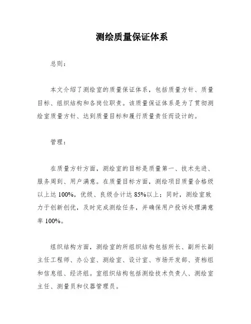 测绘质量保证体系