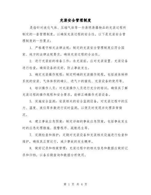 充装安全管理制度(三篇)