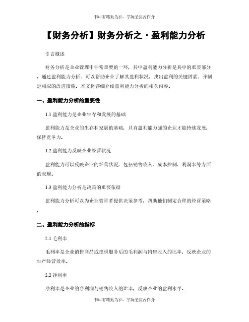 【财务分析】财务分析之·盈利能力分析