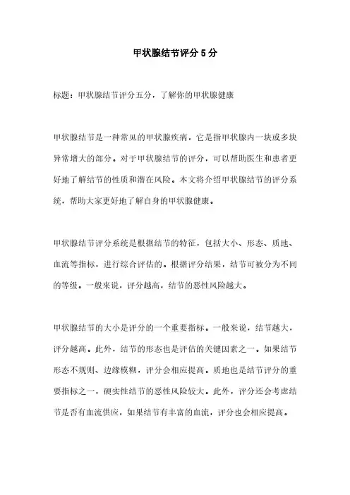 甲状腺结节评分5分