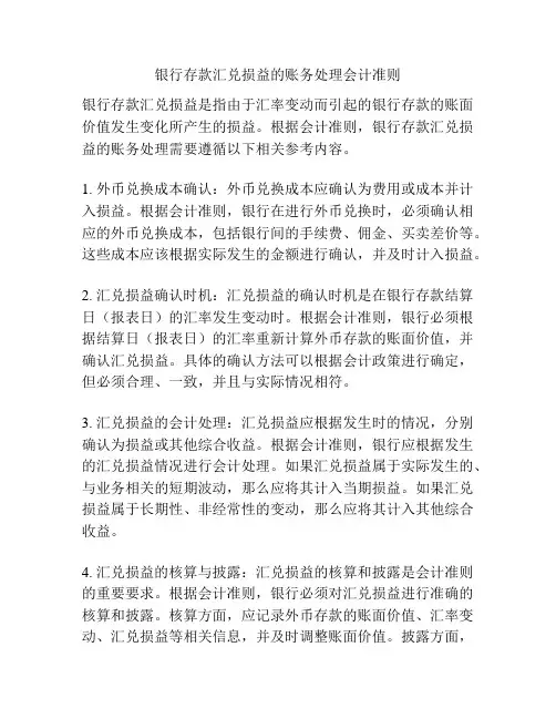 银行存款汇兑损益的账务处理会计准则