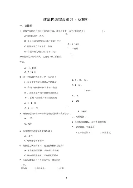 《建筑构造》综合练习与解析
