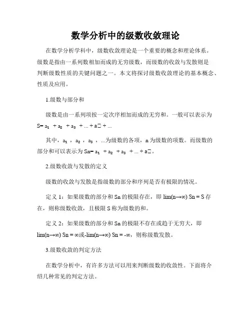 数学分析中的级数收敛理论