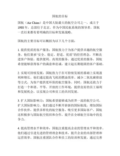 国航的目标