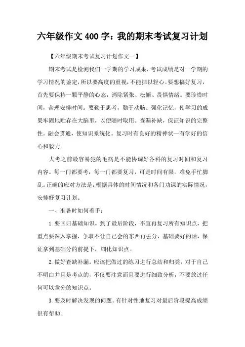 六年级作文400字：我的期末考试复习计划
