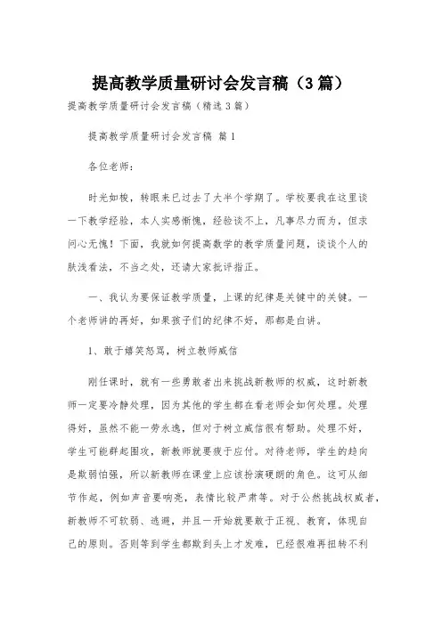 提高教学质量研讨会发言稿(3篇)