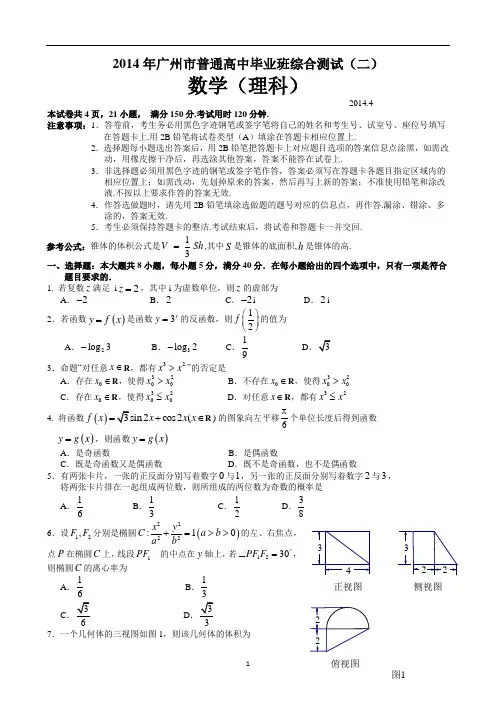 广州市2014届高考第二次模拟测试(理科)试题及参考答案