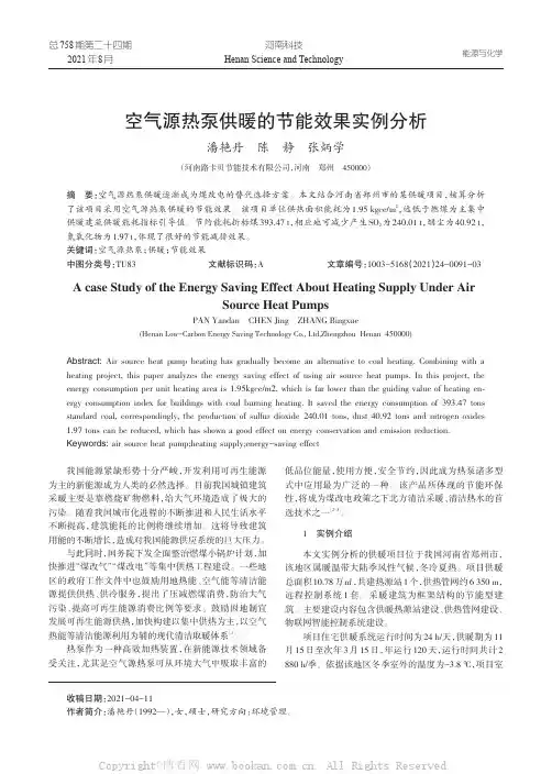 空气源热泵供暖的节能效果实例分析