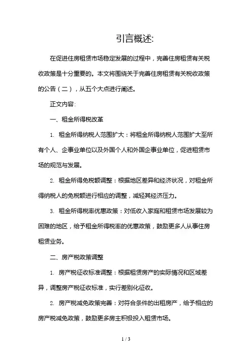 关于完善住房租赁有关税收政策的公告2024