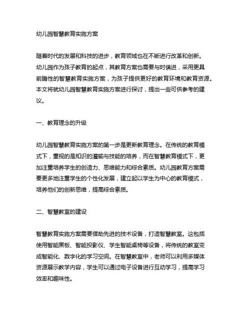 幼儿园智慧教育实施方案 幼儿园教育方案