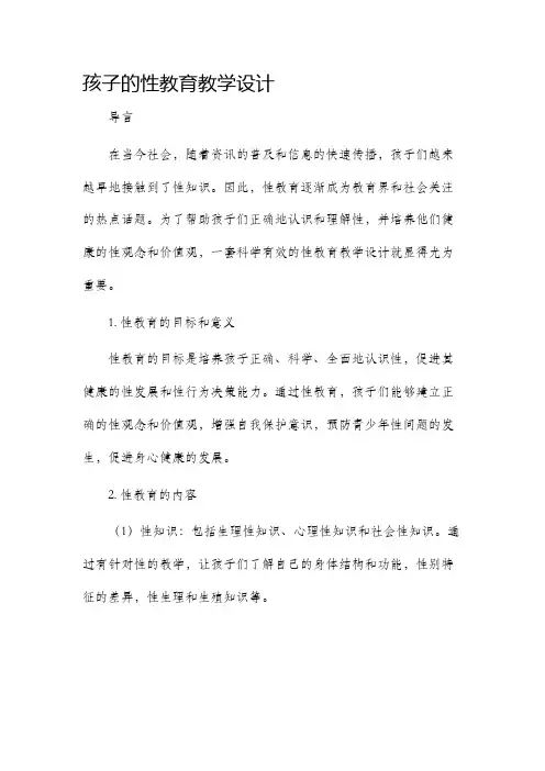 孩子的性教育教学设计