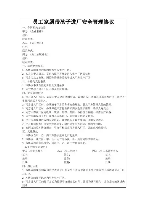 员工家属带孩子进厂安全管理协议