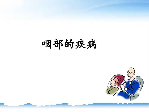 咽部疾病  ppt课件
