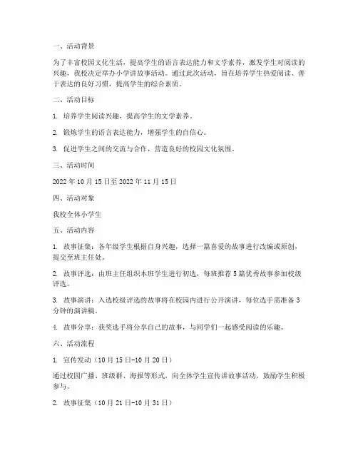 小学讲故事活动计划方案
