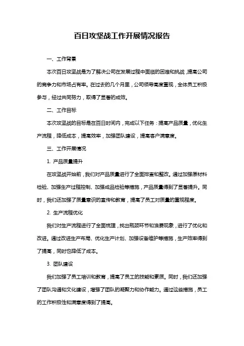 百日攻坚战工作开展情况报告