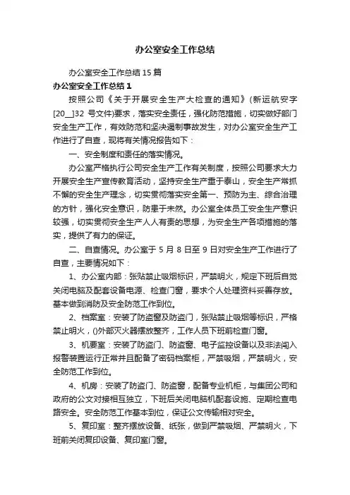 办公室安全工作总结15篇