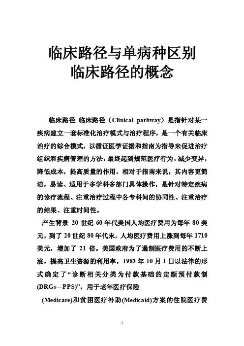 临床路径与单病种区别临床路径的概念
