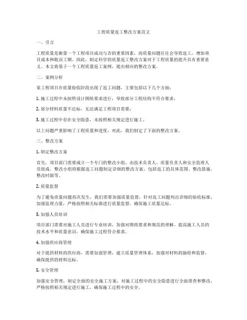 工程质量返工整改方案范文