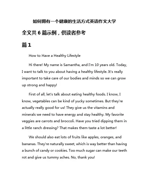 如何拥有一个健康的生活方式英语作文大学