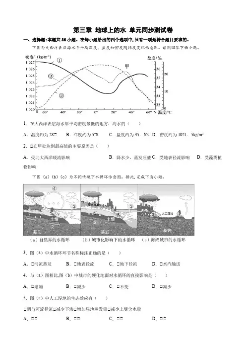 地球上的水+单元同步测试卷-2022-2023学年高一上学期地理人教版(2019)必修第一册