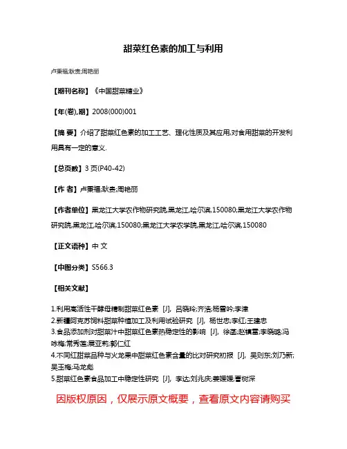甜菜红色素的加工与利用