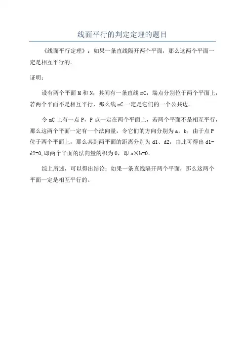 线面平行的判定定理的题目