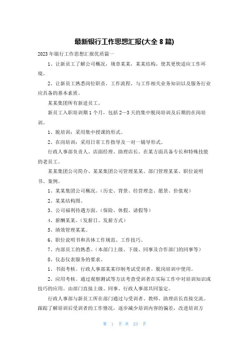 最新银行工作思想汇报(大全8篇)