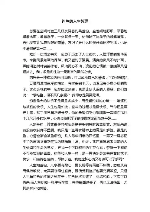 钓鱼的人生哲理