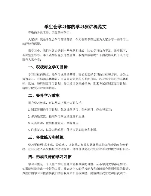 学生会学习部的学习演讲稿范文