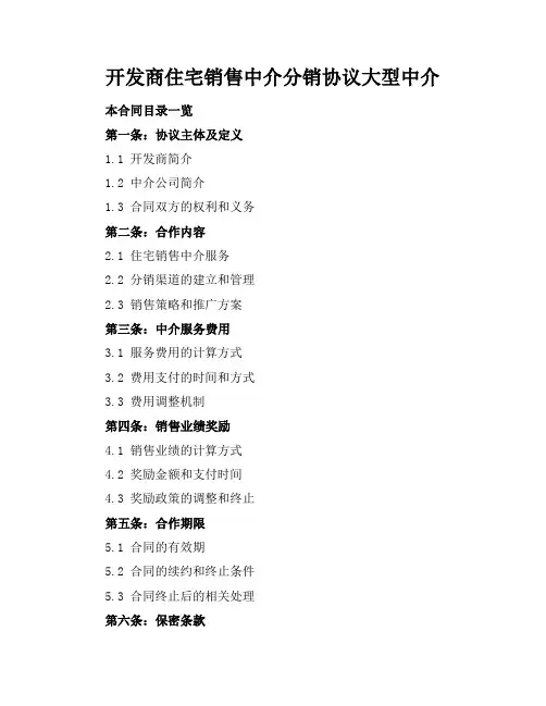 开发商住宅销售中介分销协议大型中介