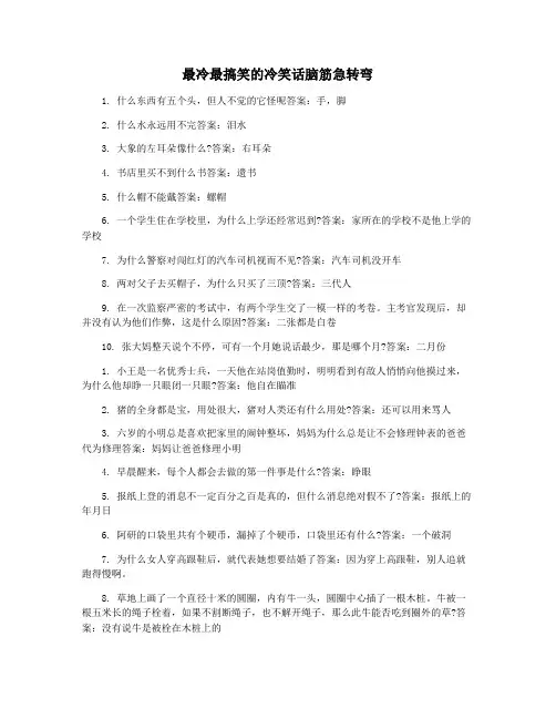 最冷最搞笑的冷笑话脑筋急转弯