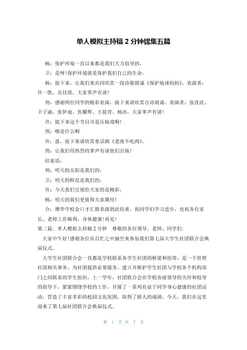 单人模拟主持稿2分钟锦集五篇