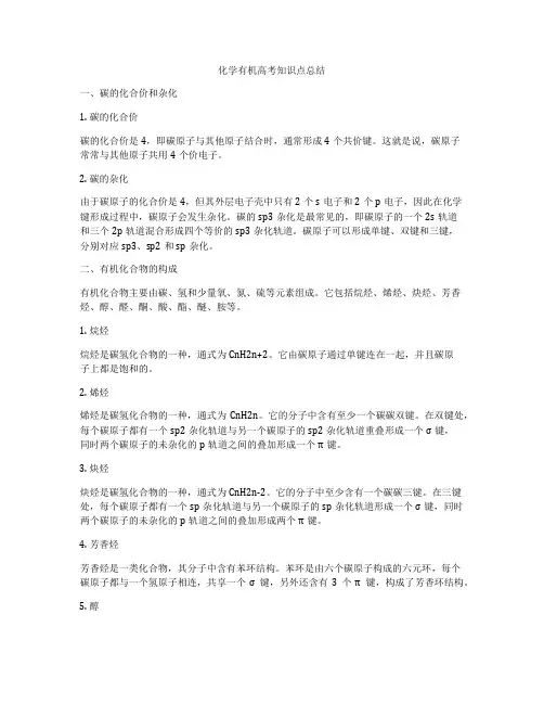 化学有机高考知识点总结