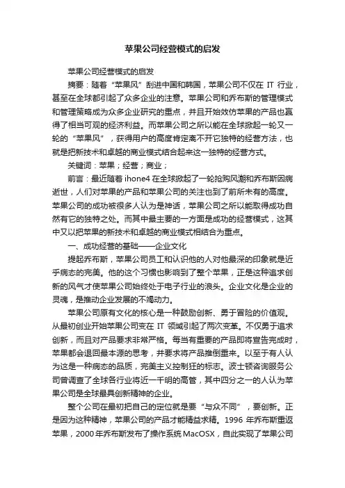 苹果公司经营模式的启发