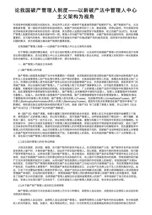 论我国破产管理人制度——以新破产法中管理人中心主义架构为视角