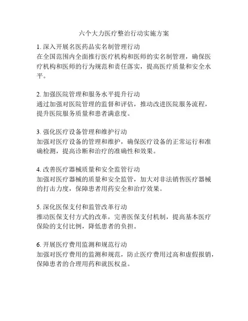 六个大力医疗整治行动实施方案