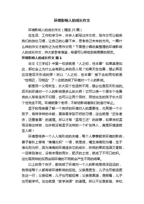 环境影响人的成长作文（精选25篇）