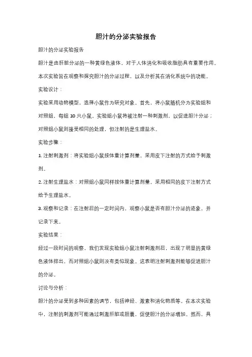 胆汁的分泌实验报告