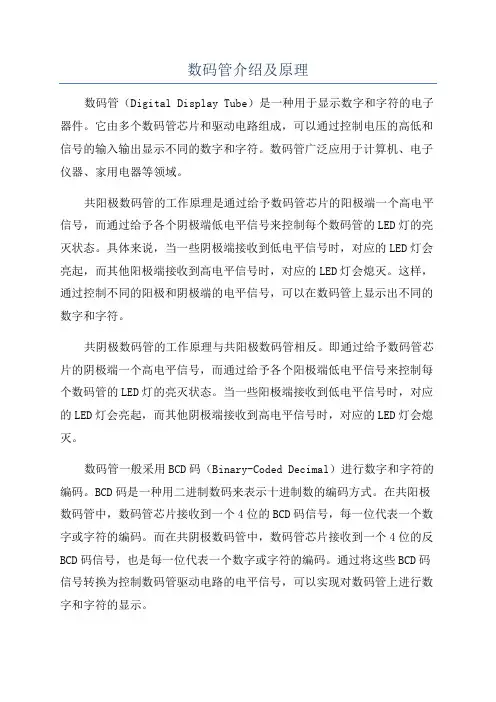 数码管介绍及原理
