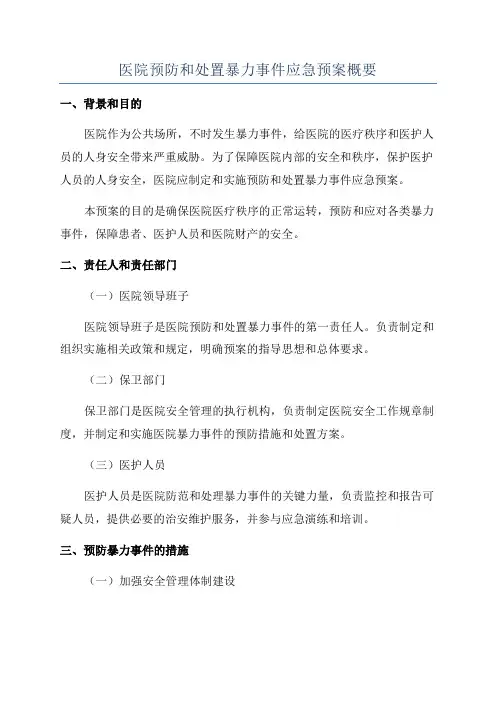 医院预防和处置暴力事件应急预案概要