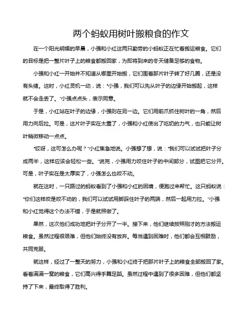 两个蚂蚁用树叶搬粮食的作文