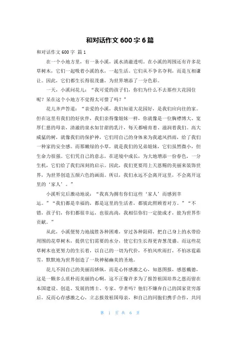 和对话作文600字6篇
