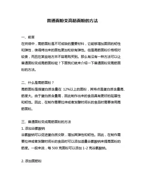 普通面粉变高筋面粉的方法