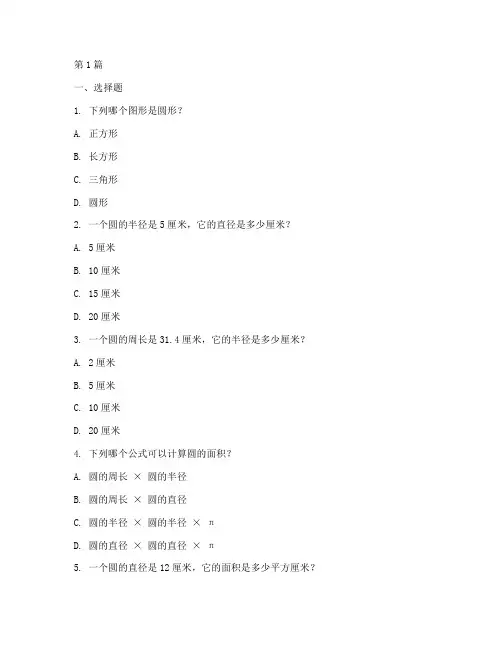 小学的圆的智力测试题(3篇)