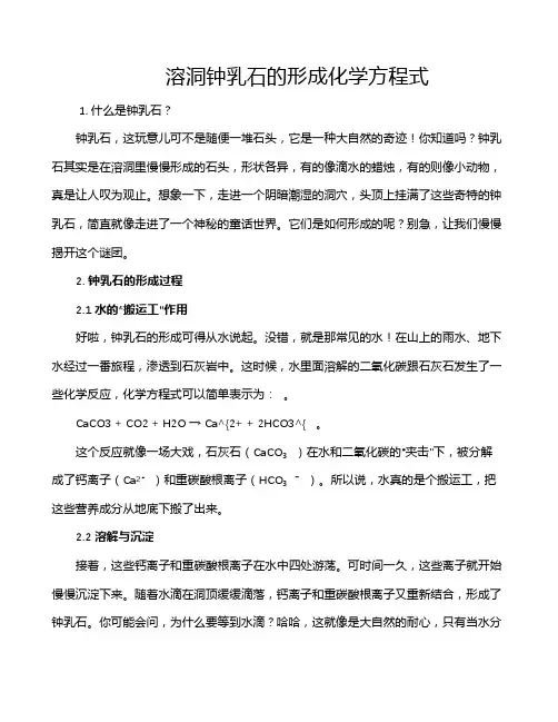 溶洞钟乳石的形成化学方程式